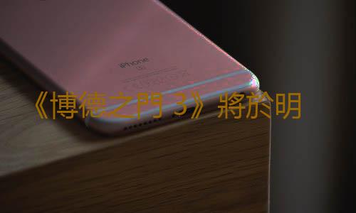 《博德之門 3》將於明年初推出多平台實體豪華版