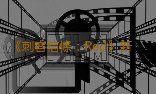 《刺客信條：Red》新情報：地圖大畫麵好 潛行姿態多