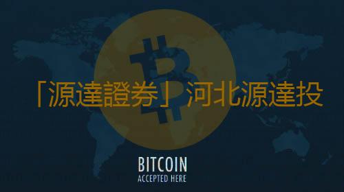 「源達證券」河北源達投顧真的能快速提升你的炒股技術嗎？