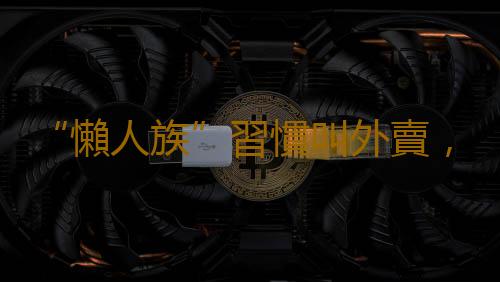 “懶人族”習慣叫外賣，一次性竹筷是否衛生？