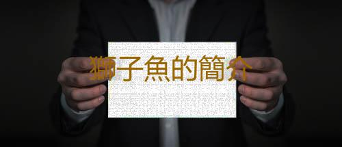 獅子魚的簡介