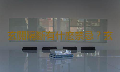 玄關隔斷有什麽禁忌？玄關隔斷怎麽做？
