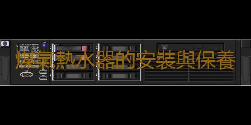 煤氣熱水器的安裝與保養方法