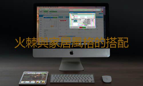 火棘與家居風格的搭配
