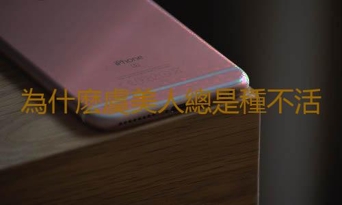 為什麽虞美人總是種不活？