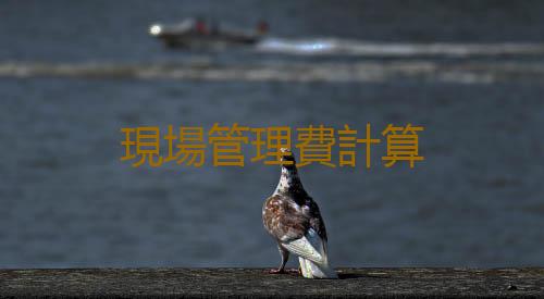 現場管理費計算