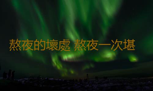 熬夜的壞處 熬夜一次堪比腦震蕩