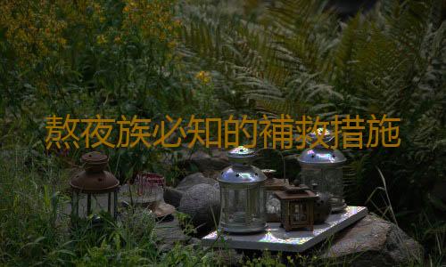 熬夜族必知的補救措施