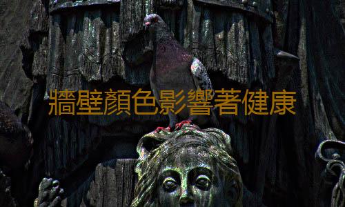 牆壁顏色影響著健康