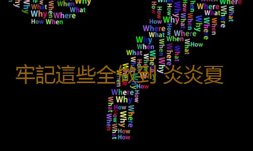 牢記這些全做到 炎炎夏日沒煩惱