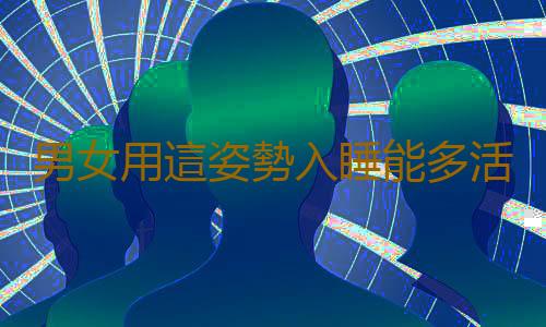 男女用這姿勢入睡能多活10年
