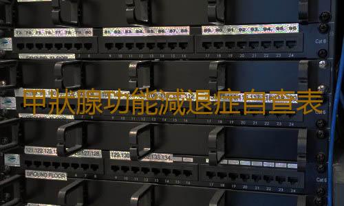 甲狀腺功能減退症自查表