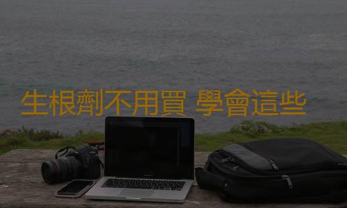 生根劑不用買 學會這些多蔫的枝條插個根就能活