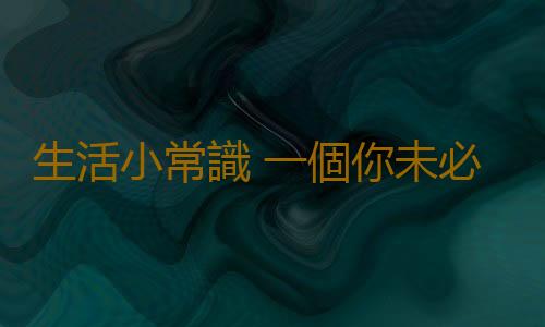 生活小常識 一個你未必知道的廚房小常識
