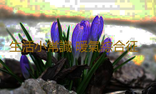 生活小常識 暖氣綜合征是怎麽回事