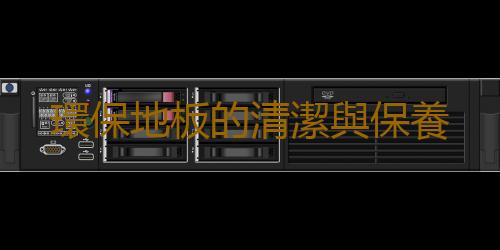 環保地板的清潔與保養