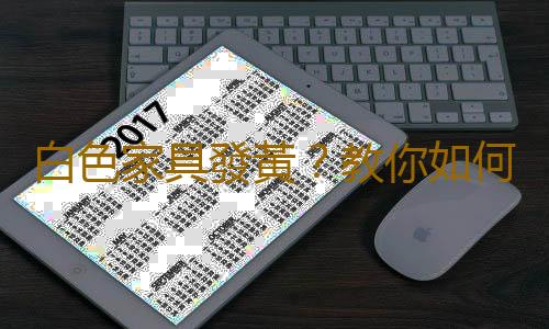 白色家具發黃？教你如何解決家具發黃問題