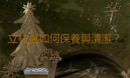 立柱盆如何保養與清潔？立柱盆的選購技巧