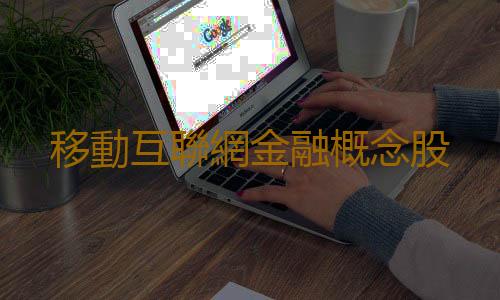 移動互聯網金融概念股