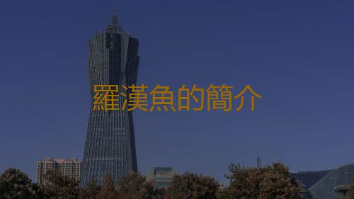 羅漢魚的簡介