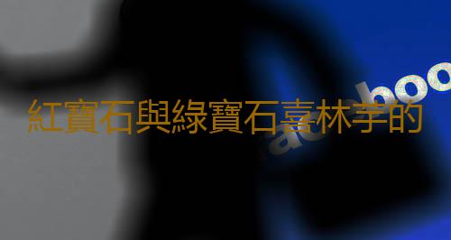 紅寶石與綠寶石喜林芋的區分方法