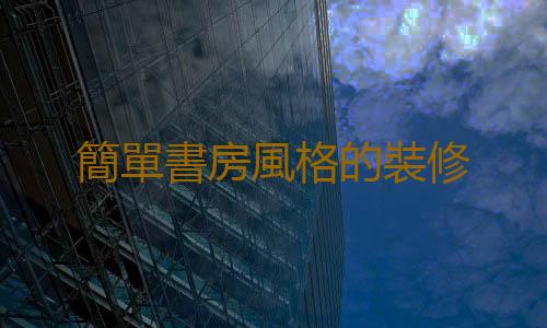 簡單書房風格的裝修