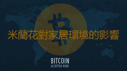 米蘭花對家居環境的影響
