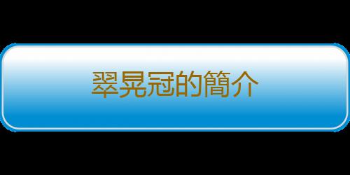 翠晃冠的簡介