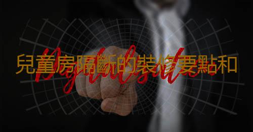 兒童房隔斷的裝修要點和環境指標