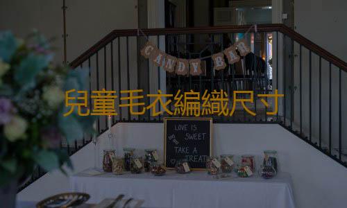 兒童毛衣編織尺寸