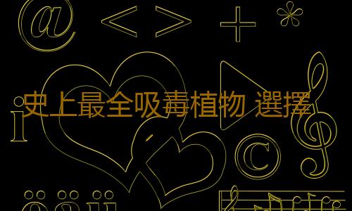 史上最全吸毒植物 選擇一盆帶回家