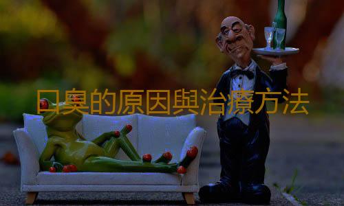 口臭的原因與治療方法