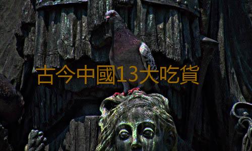 古今中國13大吃貨
