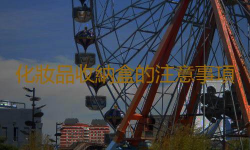 化妝品收納盒的注意事項