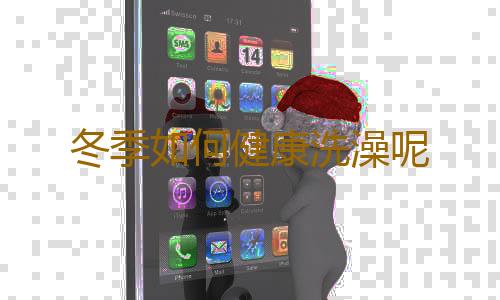 冬季如何健康洗澡呢