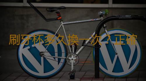 刷牙杯多久換一次？正確使用牙刷的方法
