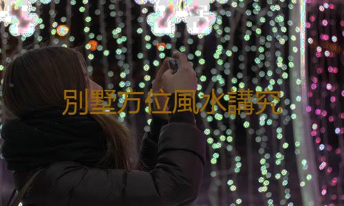 別墅方位風水講究