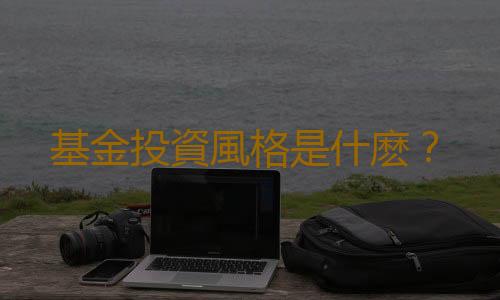 基金投資風格是什麽？
