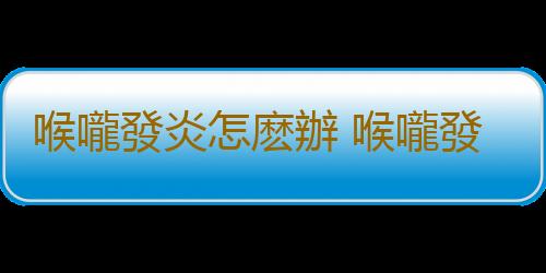 喉嚨發炎怎麽辦 喉嚨發炎喝白開水管用嗎