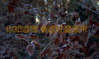 你知道嗎 食欲旺盛原來也可能是疾病