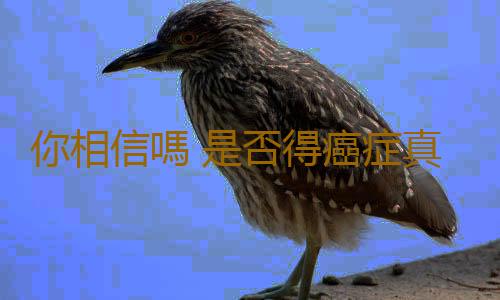 你相信嗎 是否得癌症真的看人品