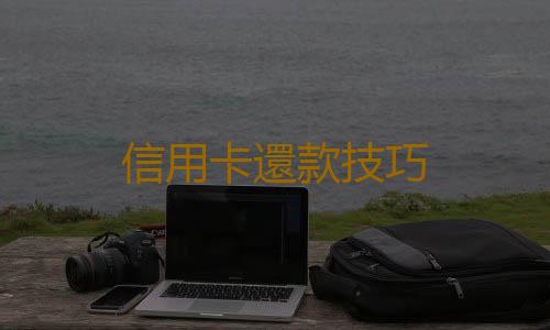 信用卡還款技巧