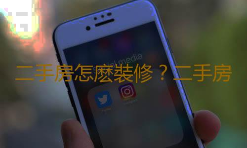 二手房怎麽裝修？二手房裝修的注意事項