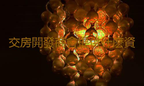 交房開發商會提供什麽資料 逾期交房能不能退房