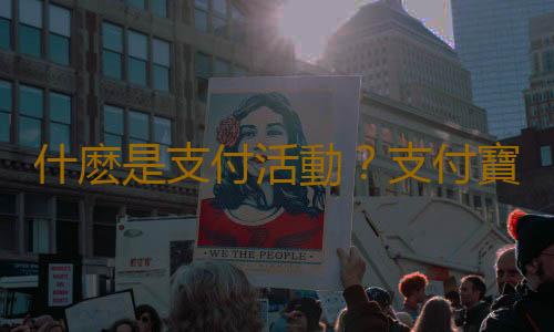 什麽是支付活動？支付寶活動