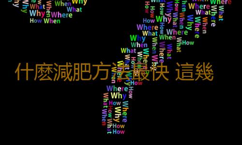 什麽減肥方法最快 這幾種食物很神奇
