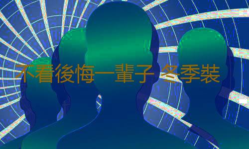 不看後悔一輩子 冬季裝修房子7點要素