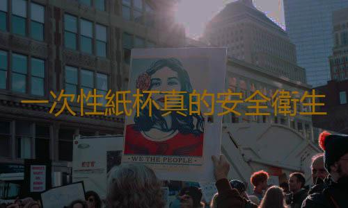 一次性紙杯真的安全衛生嗎？使用時要注意什麽