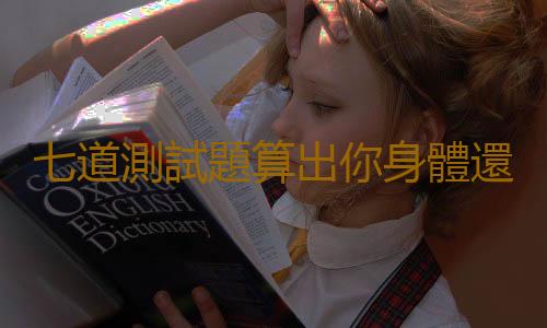 七道測試題算出你身體還可以用多久