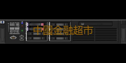 中國金融超市